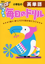 学研版 毎日のドリル 英語 2 小学生の 英単語 学研プラス 学