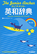 ジュニア アンカー 英和辞典 第6版 学研プラス 学参ドットコム