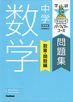 学研 パーフェクトコース問題集 中学 数学 数量 関数編 新装版 学研プラス 学参ドットコム