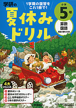 学研の 夏休みドリル 小学5年 学研プラス 学参ドットコム