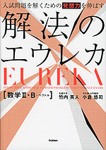 入試問題を解くための発想力を伸ばす 解法のエウレカ 数学II・B+ベクトル