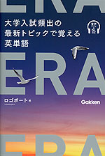 ERA 大学入試頻出の最新トピックで覚える英単語