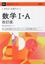 きめる!共通テスト 数学I・A 改訂版