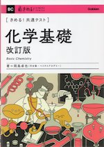 きめる!共通テスト 化学基礎 改訂版