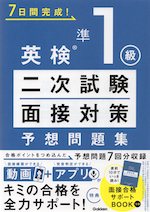 英検 準1級 二次試験・面接対策 予想問題集