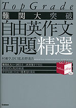 Top Grade 難関大突破 自由英作文問題精選