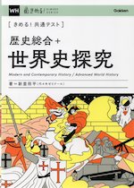 きめる!共通テスト 歴史総合+世界史探究