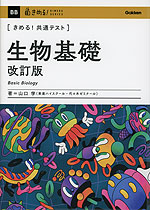 きめる!共通テスト 生物基礎 改訂版