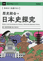 きめる!共通テスト 歴史総合+日本史探究
