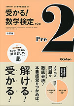 受かる! 数学検定 準2級 改訂版