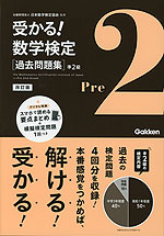 受かる! 数学検定 ［過去問題集］ 準2級 改訂版