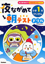 夜ながめて朝テストドリル 小学1年 けいさん