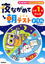 夜ながめて朝テストドリル 小学1年 かん字