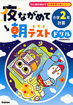 夜ながめて朝テストドリル 小学2年 計算