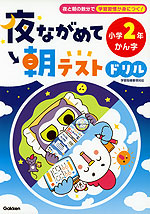 夜ながめて朝テストドリル 小学2年 かん字