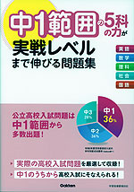 中1範囲の5科の力が実戦レベルまで伸びる問題集