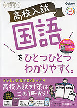 高校入試 国語を ひとつひとつわかりやすく。