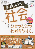 高校入試 社会を ひとつひとつわかりやすく。