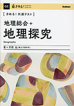 きめる!共通テスト 地理総合+地理探究