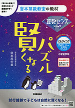 宮本算数教室の教材 賢くなるパズル 算数センスシリーズ ビルディング・やさしい～ふつう