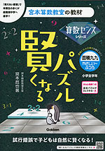 宮本算数教室の教材 賢くなるパズル 算数センスシリーズ 面積九九・やさしい～ふつう