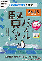 宮本算数教室の教材 賢くなるパズル さんすうシリーズ ペンギンめいろ・やさしい～ふつう