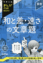 中学入試 まんが攻略BON! 算数 和と差・速さの文章題 改訂新版