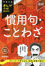 中学入試 まんが攻略BON! 慣用句・ことわざ 改訂新版