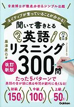 聞いて書きとる英語リスニング300問 改訂新版