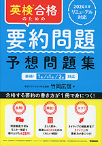 英検合格のための要約問題 予想問題集 英検1級、準1級、2級対応