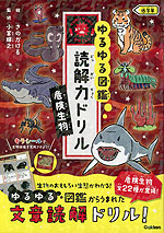 ゆるゆる図鑑 読解力ドリル 危険生物 低学年