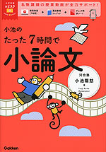小池のたった7時間で小論文