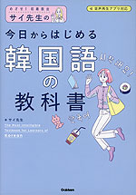 サイ先生の 今日からはじめる韓国語の教科書