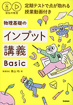 秘伝の物理 物理基礎のインプット講義 Basic