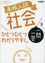 高校入試 社会 一問一答を ひとつひとつわかりやすく。