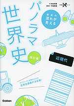 歴史の流れが見える パノラマ世界史 近現代 改訂版