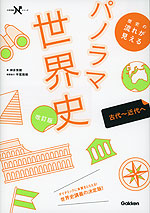 歴史の流れが見える パノラマ世界史 古代～近代へ 改訂版