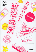蔭山の 共通テスト 政治・経済 改訂版
