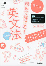 成川の 深めて解ける! 英文法INPUT 改訂版