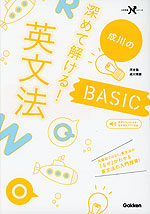 成川の 深めて解ける! 英文法BASIC