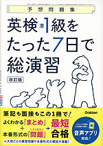 予想問題集 英検 準1級をたった7日で総演習 改訂版