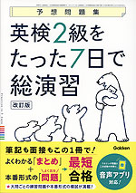 予想問題集 英検 2級をたった7日で総演習 改訂版