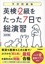 予想問題集 英検 準2級をたった7日で総演習 改訂版