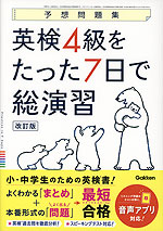 予想問題集 英検 4級をたった7日で総演習 改訂版