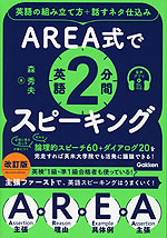 AREA式で英語2分間スピーキング