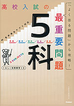 高校入試の最重要問題 5科