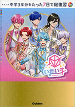 高校入試 中学3年分をたった7日で総復習 5科 いれいすカバー版