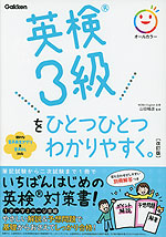 英検 3級を ひとつひとつわかりやすく。 ［改訂版］