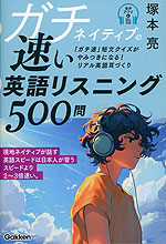 ガチネイティブの速い英語リスニング500問