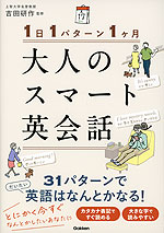 1日1パターン1ヶ月 大人のスマート英会話